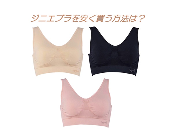 ジニエブラを安く買う方法
