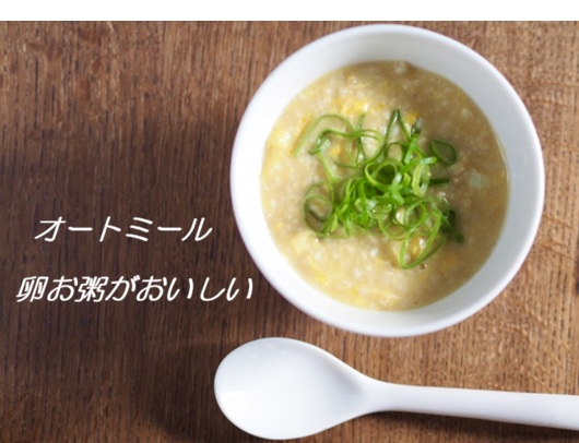 オートミールのお粥