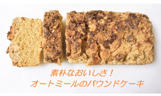 オートミ―ルのパウンドケーキ