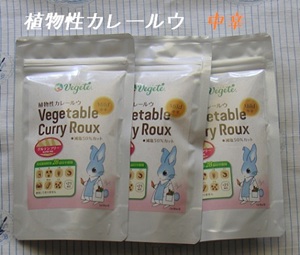 ベジテの植物性カレールウｰ中辛 