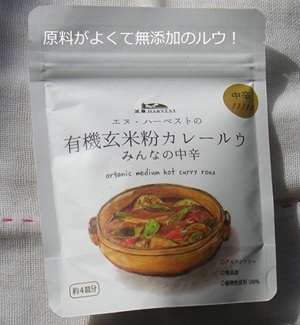 有機玄米粉カレールウ