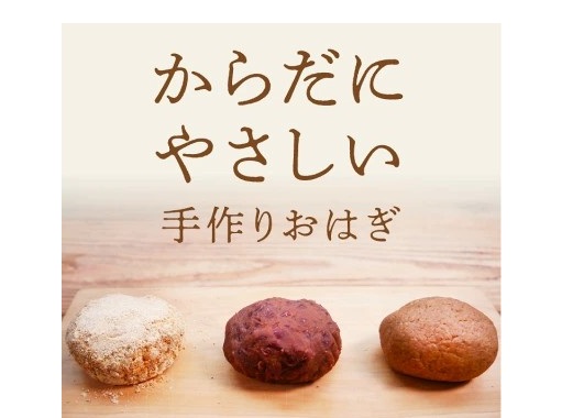 体にやさしいおはぎ