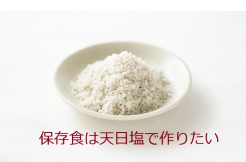 保存食は天日塩で