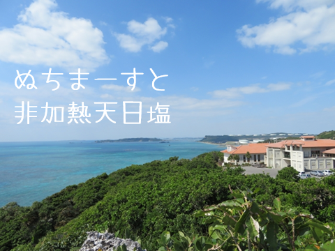 ぬちまーすと天日塩